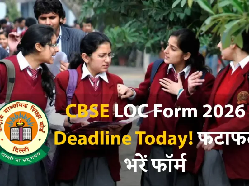 CBSE Board Exam 2026: LOC फॉर्म भरने की आज आखिरी तारीख, जानें पूरी प्रक्रिया, डेटशीट, लेट फीस और महत्वपूर्ण दिशानिर्देश