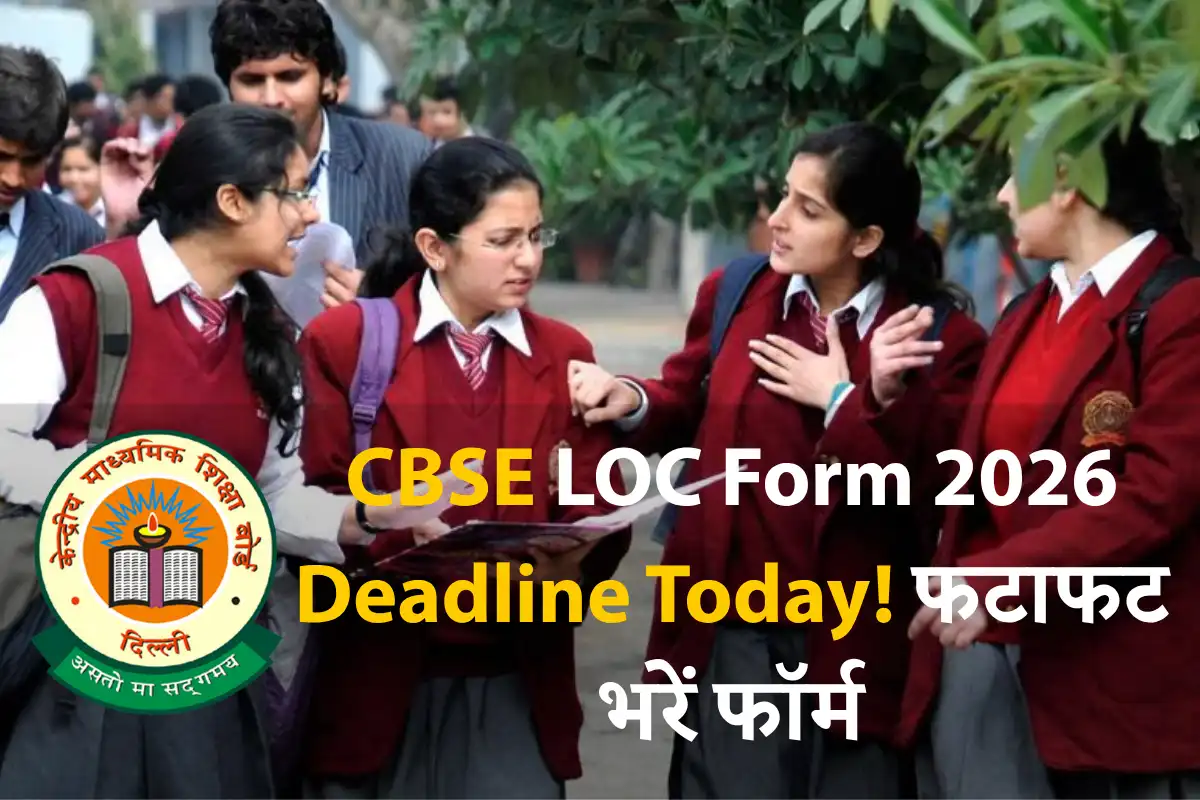 CBSE Board Exam 2026 LOC Form Last Date Today - Fill Form Before Deadline