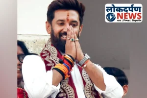 Bihar News : चिराग पासवान आज सिमरी बख्तियारपुर में करेंगे चुनावी सभा, NDA प्रत्याशी संजय सिंह के समर्थन में करेंगे संबोधन