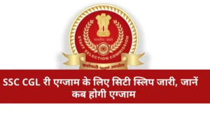 SSC CGL 2025 Re-Exam : एसएससी सीजीएल री एग्जाम के लिए सिटी स्लिप जारी, जानें कब होगी एग्जाम