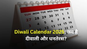 Diwali Calendar 2025: कब है दीवाली और धनतेरस? नरक चतुर्दशी से लेकर गोवर्धन पूजा तक, यहां जानें सभी पर्व की सही तिथि और मुहूर्त