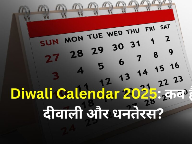 Diwali Calendar 2025: कब है दीवाली और धनतेरस? नरक चतुर्दशी से लेकर गोवर्धन पूजा तक, यहां जानें सभी पर्व की सही तिथि और मुहूर्त