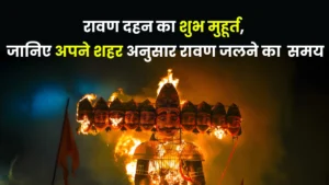 रावण दहन का शुभ मुहूर्त हुआ शुरू, यहां जानिए अपने शहर अनुसार रावण जलने का सही समय