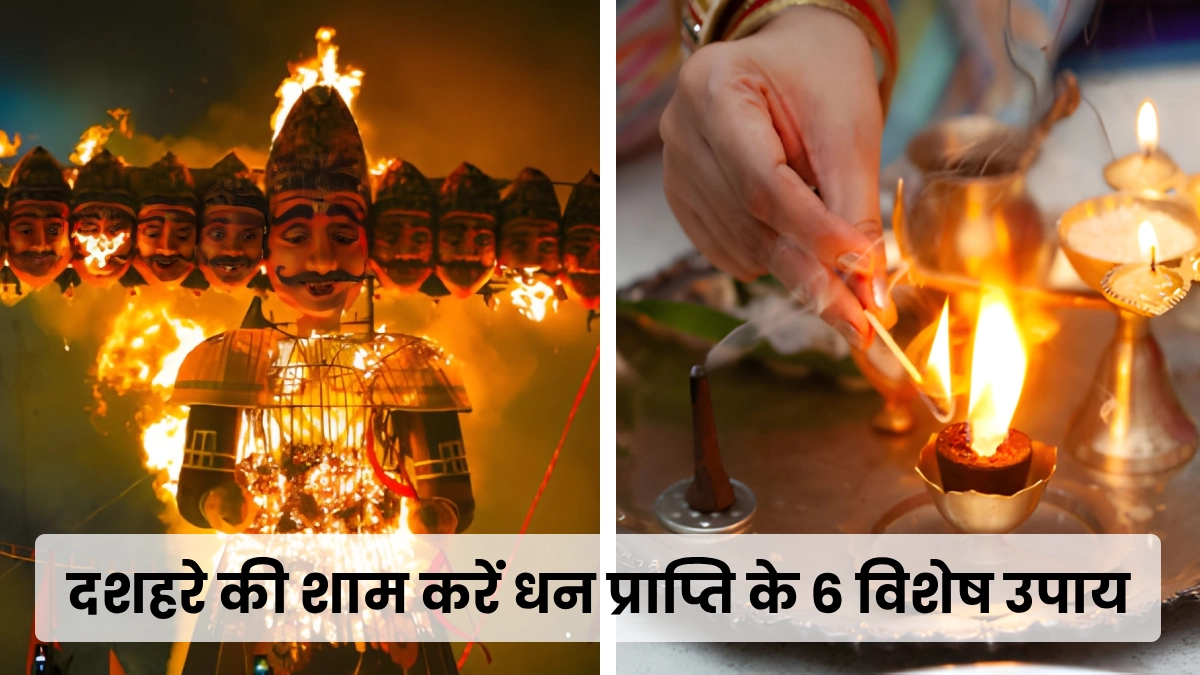 dussehra 2025, dussehra 2025 astrological remedies, dussehra 2025 ke upay, दशहरे धन प्राप्ति के उपाय, दशहरा नारियल के टोटके, dussehra 2025 naukari ke upay, dussehra paiso ke liye totke, दशहरा, dussehra shaam ke totke, दशहरा 2025 धन प्राप्ति के उपाय