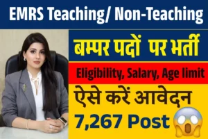 EMRS Teaching/ Non-Teaching Recruitment 2025 : 7267 पदों पर भर्ती, आवेदन की अंतिम तिथि 23 अक्टूबर