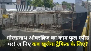 गोरखपुर वालों के लिए खुशखबरी! गोरखनाथ ओवरब्रिज जल्द तैयार, रेलवे से हरी झंडी