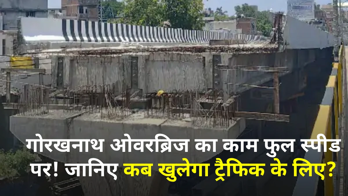 Gorakhpur City News - Gorakhnath Overbridge construction uodate nearing completion in Gorakhpur