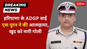 हरियाणा के ADGP वाई.एस. पूरन ने की आत्महत्या, चंडीगढ़ में खुद को मारी गोली