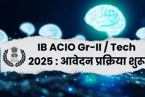 IB ACIO Gr-II / Tech Recruitment 2025 : आवेदन प्रक्रिया शुरू, 258 पदों पर भर्ती, अंतिम तिथि 16 नवंबर 2025
