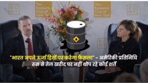 भारत अपने ऊर्जा हितों पर करेगा फैसला – अमेरिकी व्यापार प्रतिनिधि ने कहा, रूस से तेल खरीद पर नहीं थोप रहे कोई शर्तें