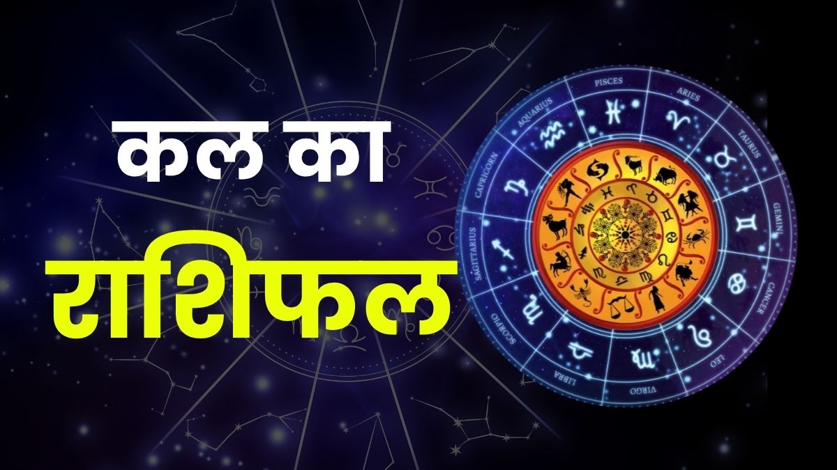 Kal Ka Rashifal (Tomorrow Horoscope): मेष से लेकर मीन तक का कैसा बीतेगा दिन, पढ़ें पूरा राशिफल