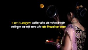 Karwa Chauth 2025: 10 अक्टूबर को बन रहे सिद्धि योग और शिववास योग, जानें तिथि, शुभ मुहूर्त, पूजा विधि, चंद्रोदय का समय और सरगी-करवा का महत्व