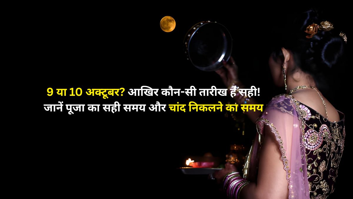 Karwa Chauth 2025 Kab Hai, Date and Time, Puja Vidhi, Shubh Muhurat, Moon Rise Time, Sargi and Karwa Importance - करवा चौथ 2025 पूजा विधि, शुभ मुहूर्त, चंद्रोदय समय, पौराणिक कथा और वैवाहिक सुख-सौभाग्य का पर्व