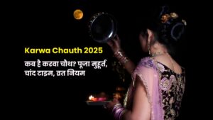 Karwa Chauth 2025: जानें करवा चौथ की तारीख, पूजा मुहूर्त, व्रत नियम, चांद निकलने का समय और खास टिप्स
