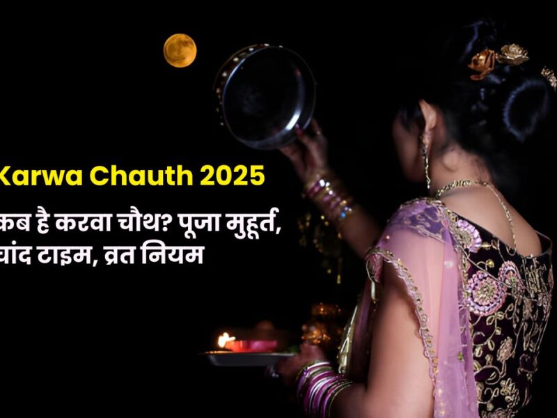 Karwa Chauth 2025: जानें करवा चौथ की तारीख, पूजा मुहूर्त, व्रत नियम, चांद निकलने का समय और खास टिप्स