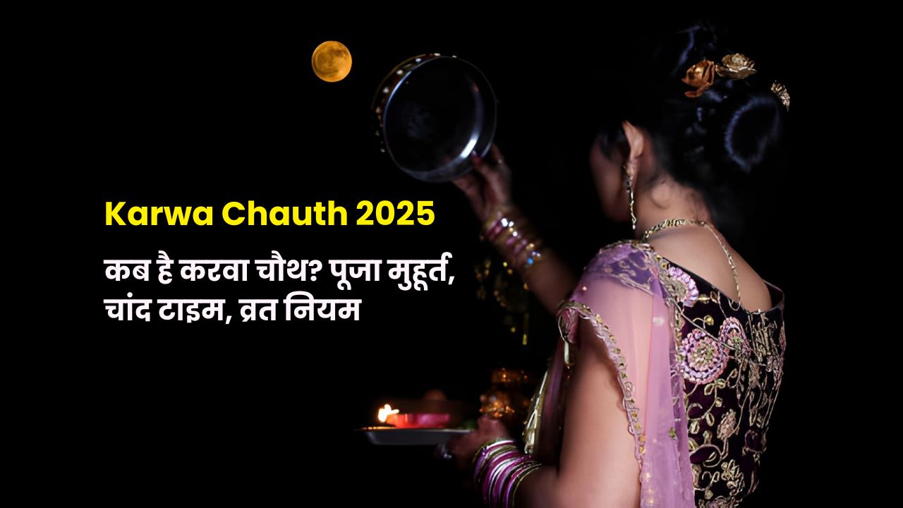 Karwa Chauth 2025 date, puja muhurat, moon rise time, karwa chauth katha, vrat rituals | करवा चौथ 2025 की तिथि, पूजा मुहूर्त, चंद निकलने का समय, कथा, व्रत विधि