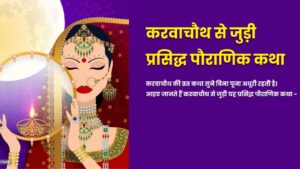 Karwa Chauth Vrat Katha in Hindi 2025: इस व्रत कथा के बिना अधूरा है करवाचौथ व्रत, जानें संपूर्ण पौराणिक व्रत कथा