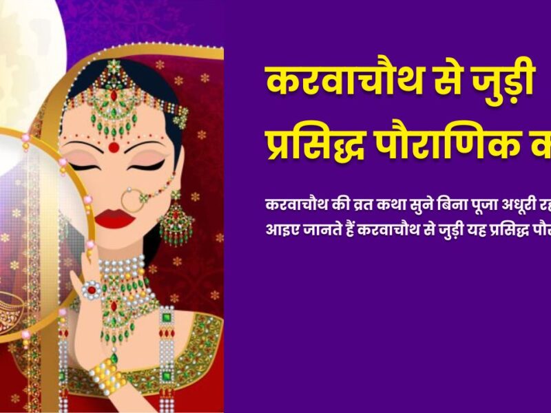 Karwa Chauth Vrat Katha in Hindi 2025: इस व्रत कथा के बिना अधूरा है करवाचौथ व्रत, जानें संपूर्ण पौराणिक व्रत कथा
