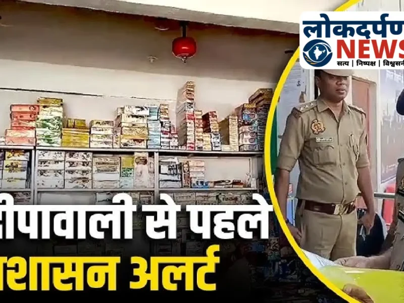 लखनऊ में 54 स्थानों पर लगेंगी 1,018 पटाखा दुकानें, 17 से 21 अक्टूबर तक बिक्री की अनुमति, पुलिस ने जारी किए सख्त निर्देश
