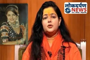 Gorakhpur News : गोरखपुर में ममता कुलकर्णी का विवादित बयान, बोलीं ‘दाऊद आतंकी नहीं’, संत समाज ने जताया विरोध