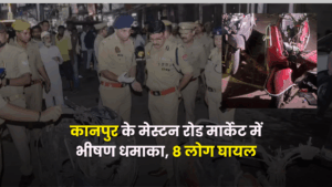 Kanpur Blast News : कानपुर के मेस्टन रोड मार्केट में भीषण धमाका, 8 लोग घायल