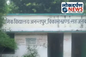 Gorakhpur News : सहजनवां के अनन्तपुर में प्राथमिक विद्यालय तक नहीं पक्का रास्ता, बरसात में कीचड़ और फिसलन से शिक्षा प्रभावित