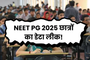 NEET PG 2025 छात्रों का डेटा ऑनलाइन बिका? अभ्यर्थियों को मिल रहे कॉल्स, ‘MD-MS सीट दिलाने’ के ऑफर से मचा हड़कंप!