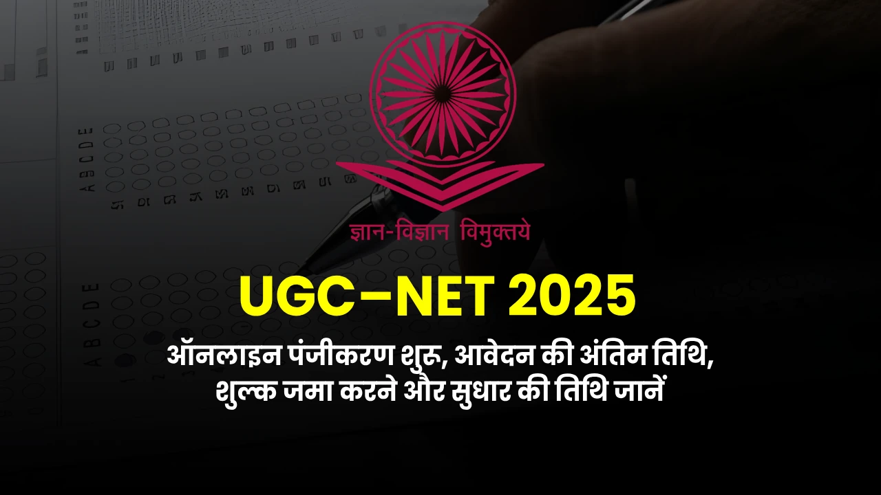 यूजीसी-नेट दिसंबर 2025 परीक्षा के लिए एनटीए द्वारा ऑनलाइन पंजीकरण प्रक्रिया शुरू | NTA begins online registration for UGC NET December 2025 exam