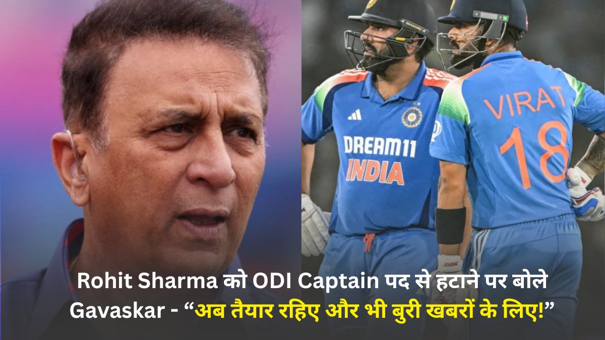 Rohit Sharma को ODI Captain पद से हटाने पर बोले Gavaskar | On removing Rohit Sharma from the post of ODI Captain, Gavaskar said