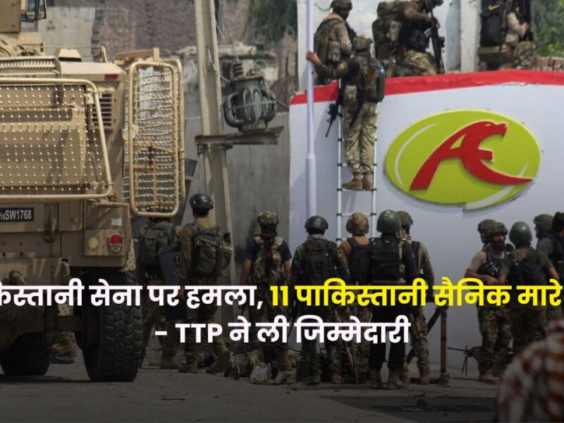 Pakistan News : पाकिस्तानी सेना के काफिले पर घात लगाकर हमला : 11 पाकिस्तानी सैनिक मारे गए, TTP ने ली जिम्मेदारी