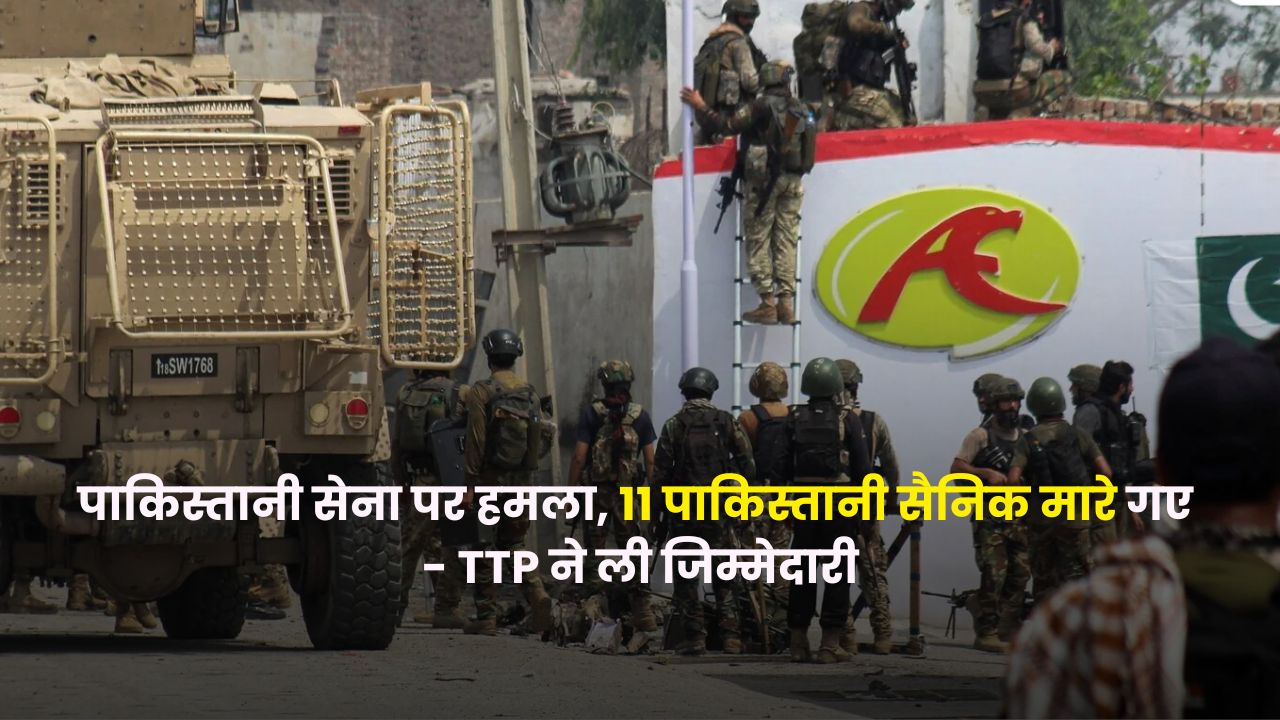 अफ़ग़ान सीमा के पास पाकिस्तानी सेना के काफ़िले पर घात लगाकर हमला, नौ अर्धसैनिक सैनिक और दो अधिकारी मारे गए | Pakistani army convoy was ambushed near the Afghan border, killing nine paramilitary soldiers and two officers