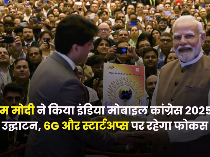 पीएम मोदी ने किया इंडिया मोबाइल कांग्रेस 2025 का उद्घाटन, 6G और स्टार्टअप्स पर रहेगा फोकस