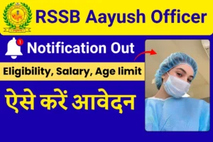 RSSB Aayush Officer Recruitment 2025 : राजस्थान में 1535 आयुष अधिकारी पदों पर भर्ती, आवेदन शुरू