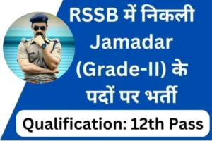 RSSB Jamadar Grade-II Recruitment 2025 : राजस्थान में 72 पदों पर भर्ती, ऑनलाइन आवेदन प्रक्रिया जारी