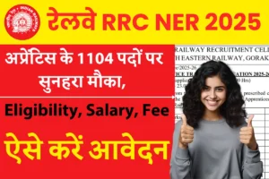 Railway RRC NER Gorakhpur Trade Apprentice Recruitment 2025 : 1104 पदों पर आवेदन शुरू, अंतिम तिथि 15 नवंबर, ऑनलाइन आवेदन जारी