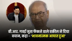 CJI BR Gavai पर जूता फेंकने वाले वकील राकेश किशोर ने दिया बयान, कहा – ‘भावनात्मक आघात हुआ’
