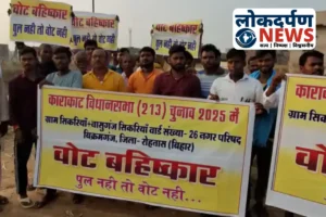 Bihar News : सिकरियां गांव में पुल न बनने पर वोट बहिष्कार, ग्रामीणों ने प्रशासन को चेतावनी दी