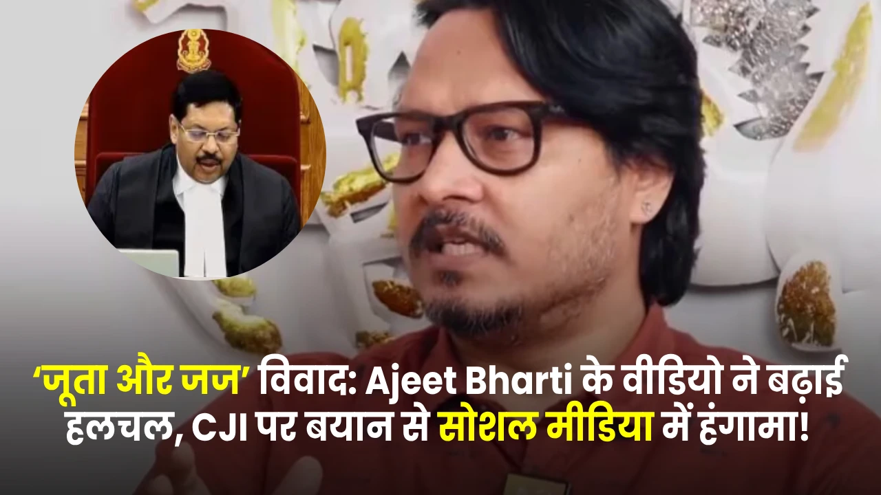 Justice BR Gavai : मुख्य न्यायाधीश (CJI) बी.आर. गवई पर जूता फेंकने की घटना के बाद राइट-विंग यूट्यूबर और इन्फ्लुएंसर अजीत भारती सोशल मीडिया पर जांच के घेरे में आ गए हैं। बिहार के बेगूसराय निवासी अजीत भारती ने हाल ही में अपने यूट्यूब पॉडकास्ट में CJI पर टिप्पणी करते हुए कथित रूप से लोगों को भड़काया था।