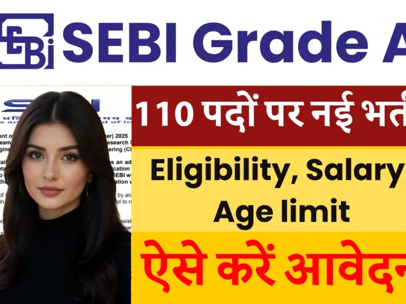 SEBI Assistant Manager Grade A Recruitment 2025 : 110 पदों पर भर्ती, ऑनलाइन आवेदन 30 अक्टूबर से शुरू