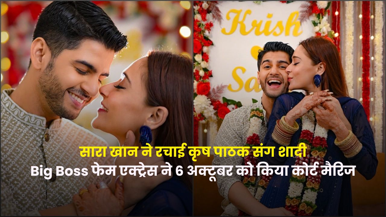 सारा खान ने रचाई कृष पाठक संग शादी: Big Boss फेम एक्ट्रेस ने 6 अक्टूबर को किया कोर्ट मैरिज, दिसंबर में होगा ग्रैंड सेलिब्रेशन | Sara Khan and Krish Pathak Wedding Photos – Bidaai Actress Ties the Knot in Intimate Court Marriage