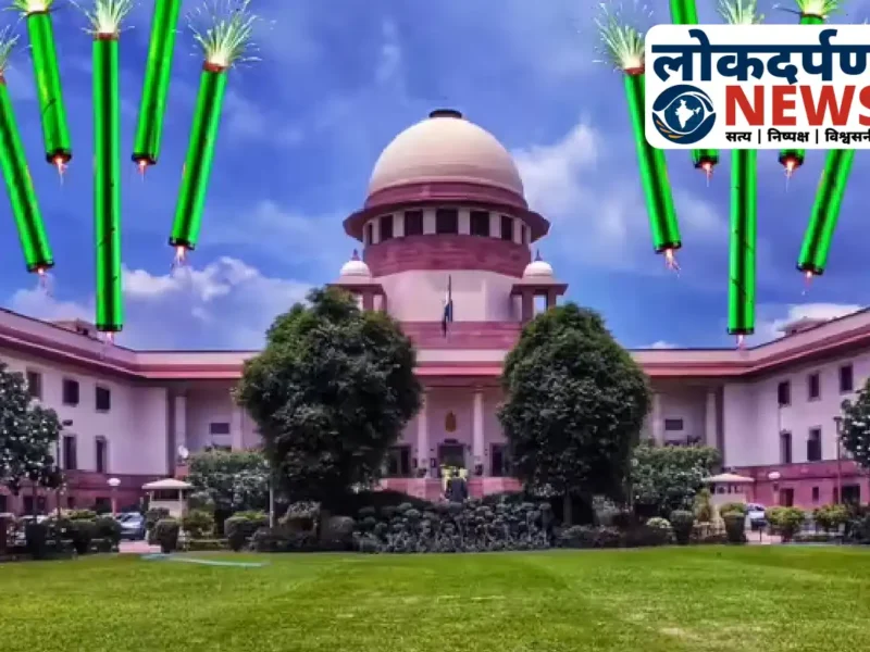 Delhi News : सुप्रीम कोर्ट ने दी दिल्ली-एनसीआर में ग्रीन पटाखों की अनुमति, जारी किए विशेष दिशा-निर्देश