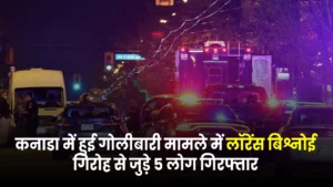 Canada shootings : कनाडा में हुई गोलीबारी मामले में लॉरेंस बिश्नोई गिरोह से जुड़े 5 लोग गिरफ्तार
