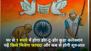 अब हर घर से 1 रुपये में होगा डोर-टू-डोर कूड़ा कलेक्शन – पढ़ें किसे मिलेगा फायदा और कब से होगी शुरुआत