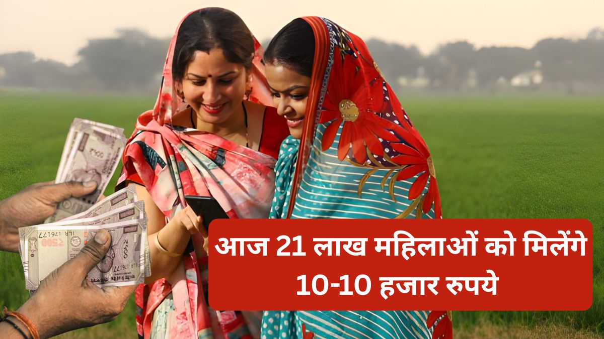 Bihar Elections - आज 21 लाख महिलाओं को मिलेंगे 10-10 हजार रुपये | Today, 21 lakh women will get Rs 10,000 each.