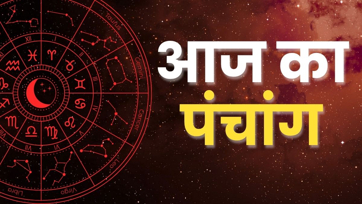 आज का पंचांग और दैनिक पंचांग, शुभ-अशुभ मुहूर्त, राहुकाल और सूर्योदय-सूर्यास्त समय | Today's Panchang and Daily Panchang, auspicious and inauspicious times, Rahukaal and sunrise-sunset times