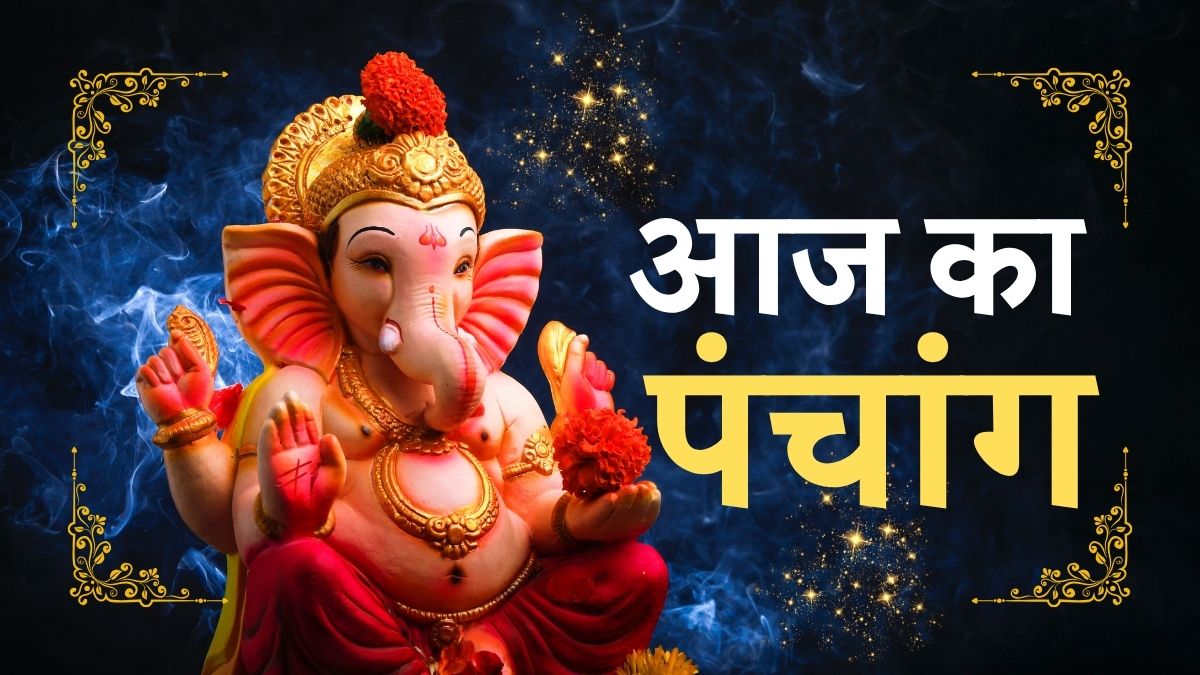 आज का पंचांग और दैनिक पंचांग, शुभ-अशुभ मुहूर्त, राहुकाल और सूर्योदय-सूर्यास्त समय | Today's Panchang and Daily Panchang, auspicious and inauspicious times, Rahukaal and sunrise-sunset times