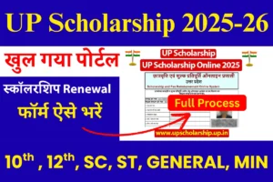 UP Scholarship 2025-26: आवेदन प्रक्रिया, स्टेटस चेक, पात्रता व जरूरी जानकारी