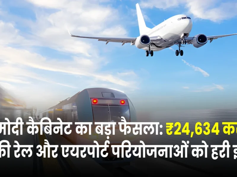 यूनीयन कैबिनेट ने ₹24,634 करोड़ की चार रेल परियोजनाओं को मंजूरी दी, Aviation और Navi Mumbai International Airport कनेक्टिविटी को मिलेगा बढ़ावा
