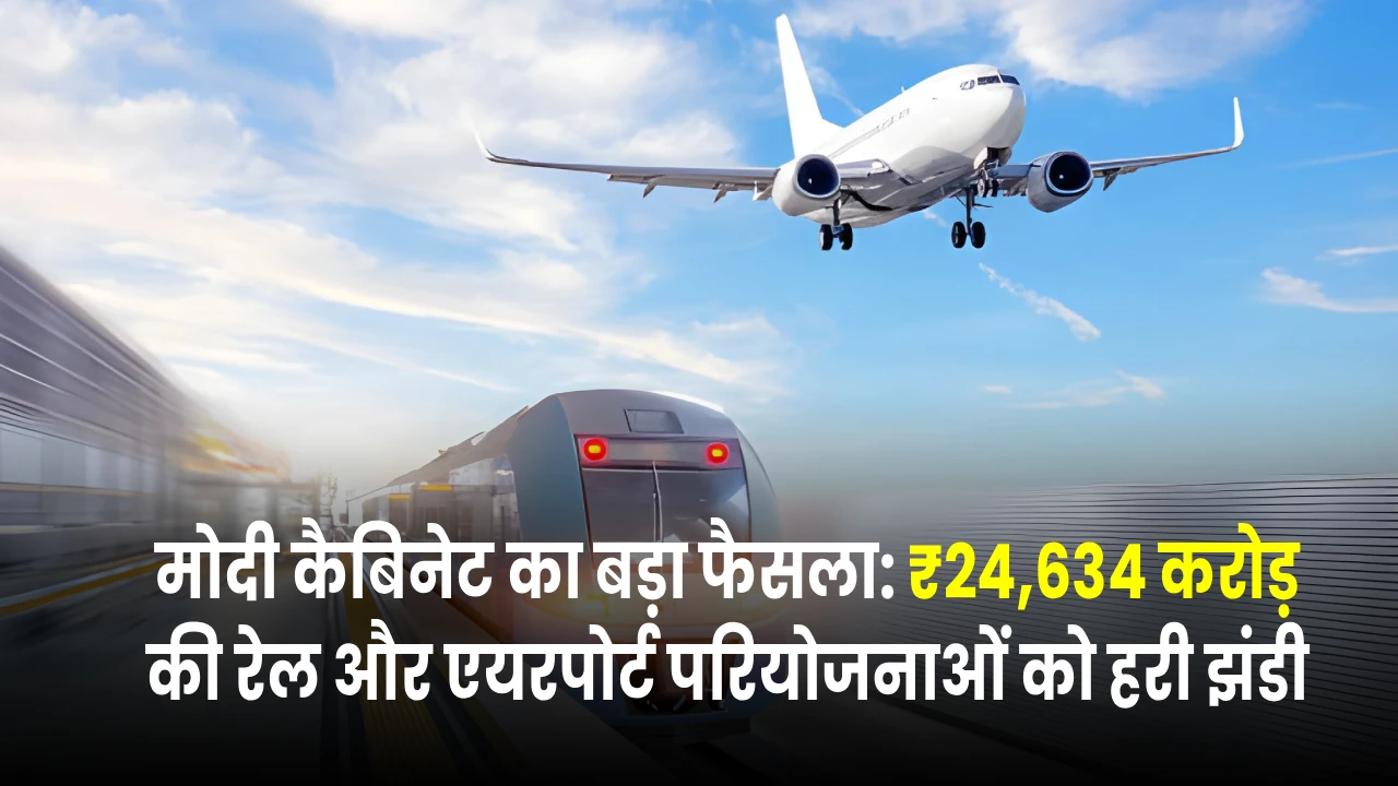 केंद्रीय मंत्रिमंडल ने ₹24,634 करोड़ की रेल परियोजनाओं को मंजूरी दी | Union Cabinet chaired by PM Narendra Modi approves ₹24,634 crore rail projects to boost Aviation and Navi Mumbai International Airport connectivity