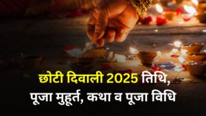 Chhoti Diwali 2025 Date : जानिए नरक चतुर्दशी की तिथि, पूजा मुहूर्त, कथा, पूजा विधि और धार्मिक महत्व